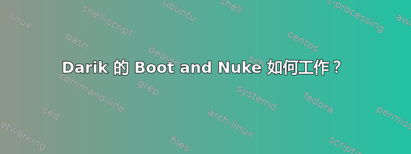 Darik 的 Boot and Nuke 如何工作？