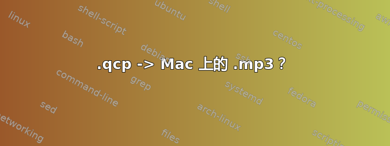 .qcp -> Mac 上的 .mp3？