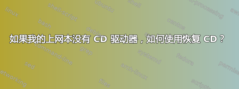 如果我的上网本没有 CD 驱动器，如何使用恢复 CD？