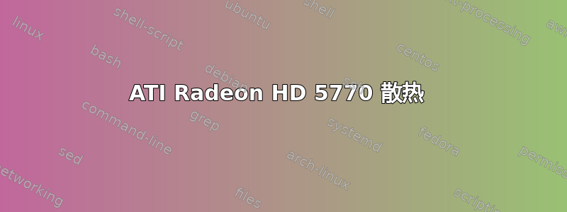 ATI Radeon HD 5770 散热 