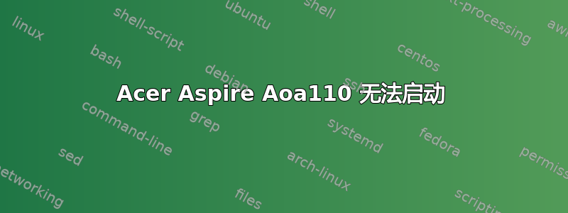 Acer Aspire Aoa110 无法启动