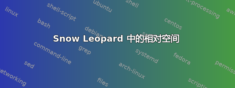 Snow Leopard 中的相对空间