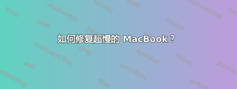 如何修复超慢的 MacBook？