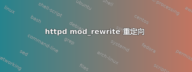 httpd mod_rewrite 重定向