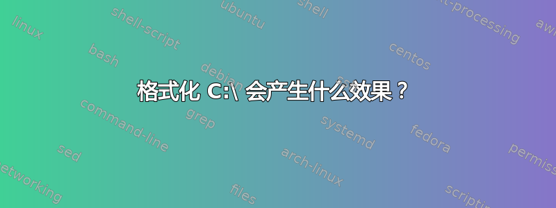 格式化 C:\ 会产生什么效果？