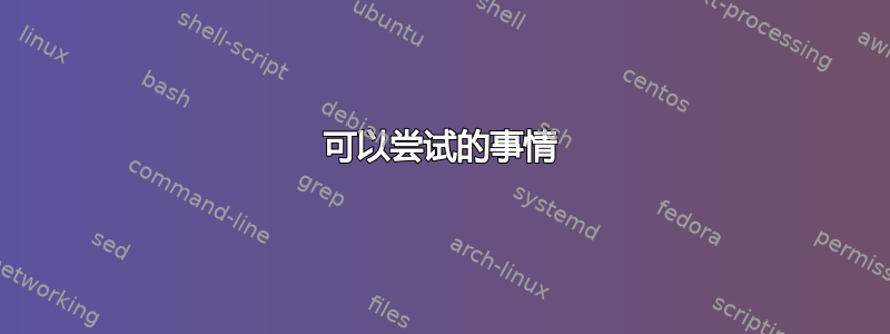 可以尝试的事情