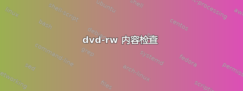 dvd-rw 内容检查