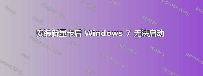 安装新显卡后 Windows 7 无法启动