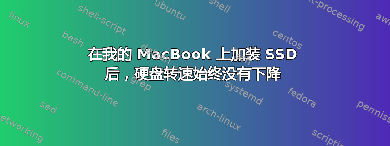 在我的 MacBook 上加装 SSD 后，硬盘转速始终没有下降