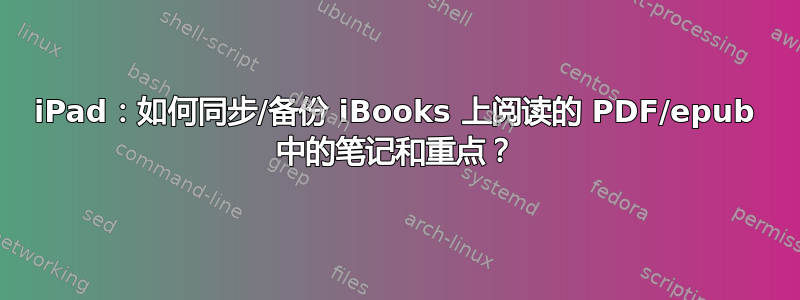 iPad：如何同步/备份 iBooks 上阅读的 PDF/epub 中的笔记和重点？