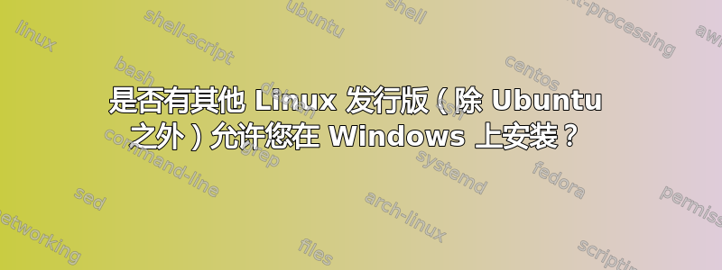 是否有其他 Linux 发行版（除 Ubuntu 之外）允许您在 Windows 上安装？