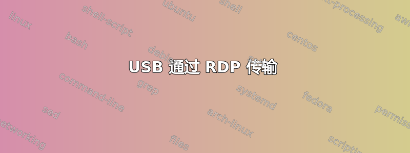 USB 通过 RDP 传输