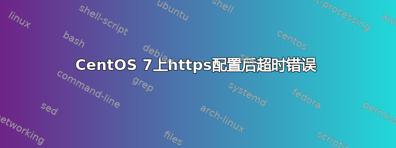 CentOS 7上https配置后超时错误