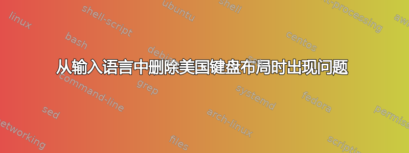 从输入语言中删除美国键盘布局时出现问题