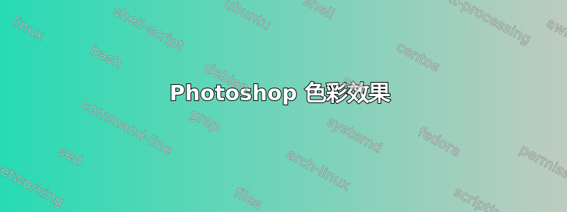 Photoshop 色彩效果