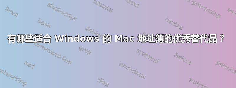 有哪些适合 Windows 的 Mac 地址簿的优秀替代品？