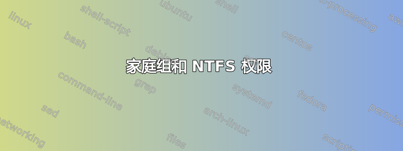 家庭组和 NTFS 权限