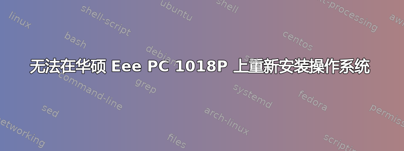 无法在华硕 Eee PC 1018P 上重新安装操作系统