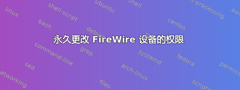 永久更改 FireWire 设备的权限