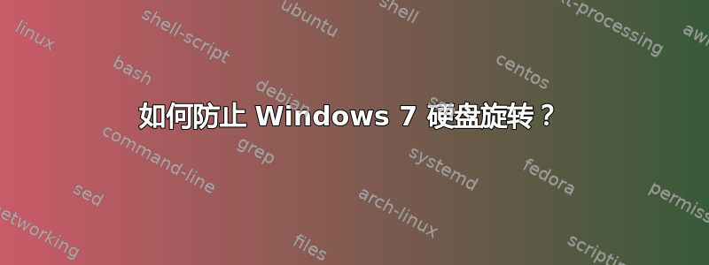 如何防止 Windows 7 硬盘旋转？