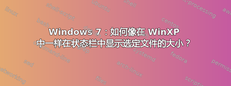 Windows 7：如何像在 WinXP 中一样在状态栏中显示选定文件的大小？