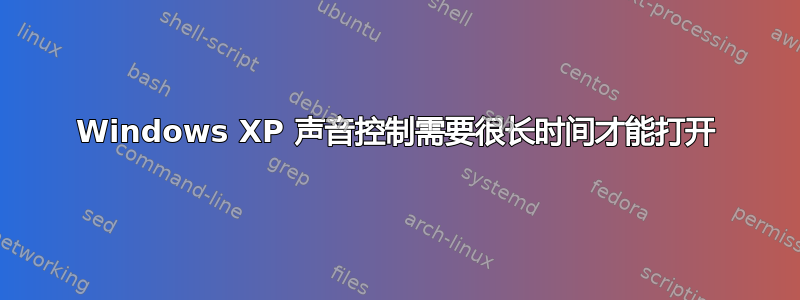 Windows XP 声音控制需要很长时间才能打开