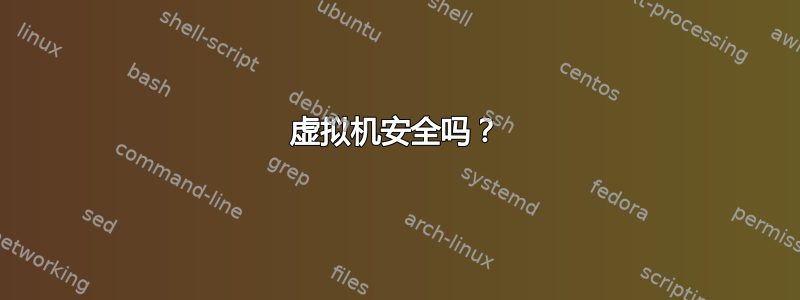 虚拟机安全吗？