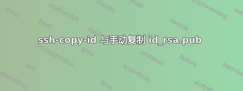 ssh-copy-id 与手动复制 id_rsa.pub