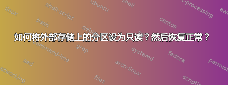 如何将外部存储上的分区设为只读？然后恢复正常？