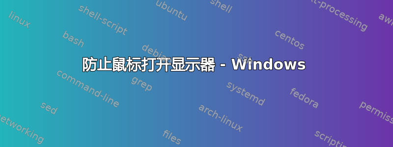 防止鼠标打开显示器 - Windows