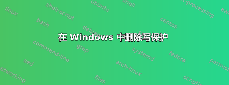 在 Windows 中删除写保护