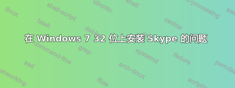 在 Windows 7 32 位上安装 Skype 的问题