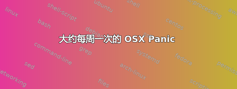 大约每周一次的 OSX Panic