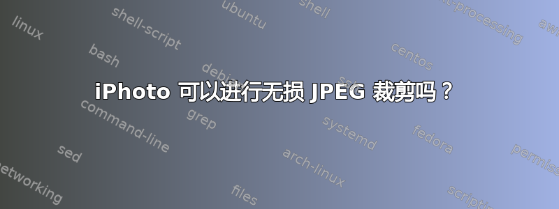 iPhoto 可以进行无损 JPEG 裁剪吗？