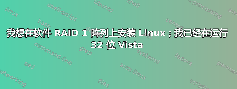 我想在软件 RAID 1 阵列上安装 Linux；我已经在运行 32 位 Vista