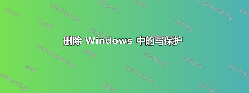 删除 Windows 中的写保护