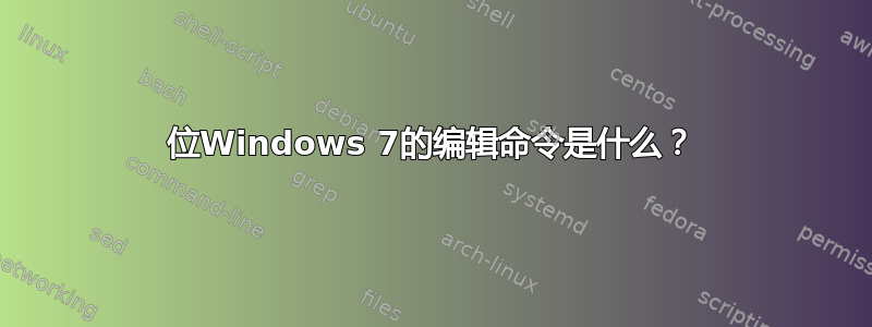 64位Windows 7的编辑命令是什么？