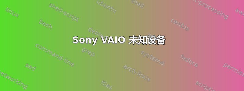 Sony VAIO 未知设备 