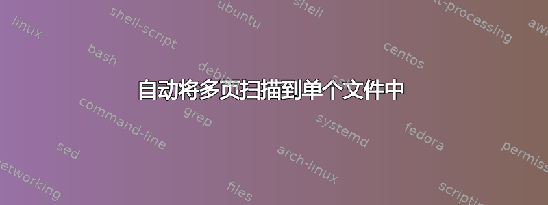 自动将多页扫描到单个文件中