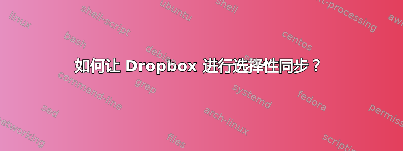 如何让 Dropbox 进行选择性同步？