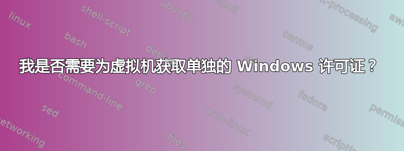 我是否需要为虚拟机获取单独的 Windows 许可证？