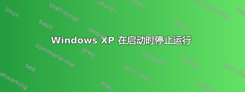 Windows XP 在启动时停止运行