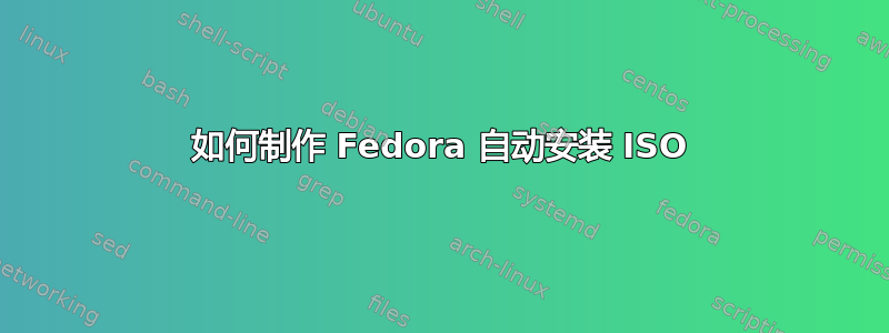 如何制作 Fedora 自动安装 ISO