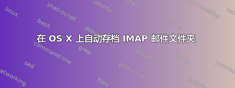 在 OS X 上自动存档 IMAP 邮件文件夹