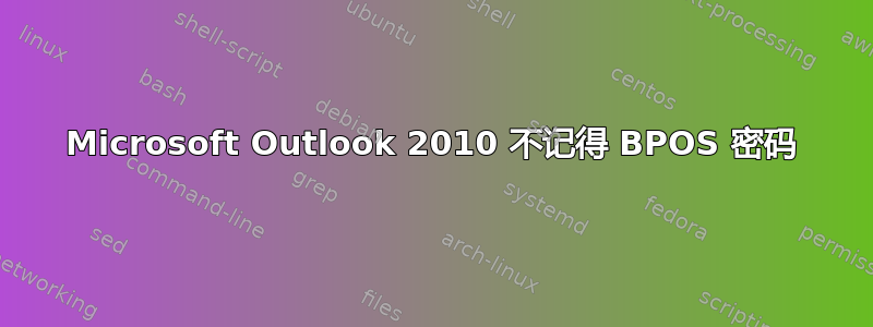 Microsoft Outlook 2010 不记得 BPOS 密码