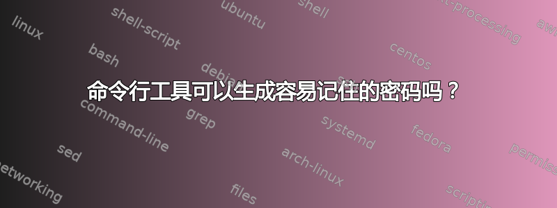 命令行工具可以生成容易记住的密码吗？