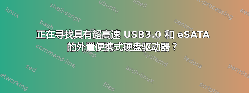 正在寻找具有超高速 USB3.0 和 eSATA 的外置便携式硬盘驱动器？