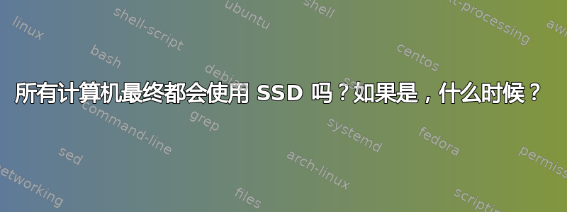 所有计算机最终都会使用 SSD 吗？如果是，什么时候？