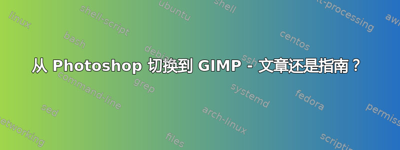 从 Photoshop 切换到 GIMP - 文章还是指南？