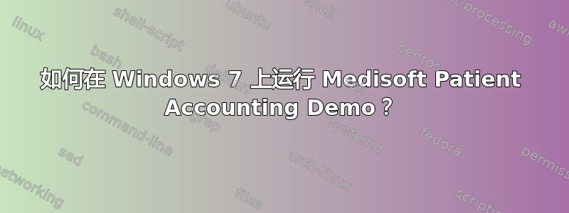 如何在 Windows 7 上运行 Medisoft Patient Accounting Demo？